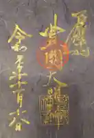 豊國神社の御朱印