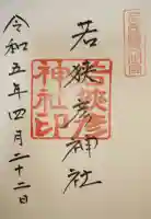 若狭彦神社(上社)の御朱印