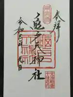 亀戸天神社の御朱印