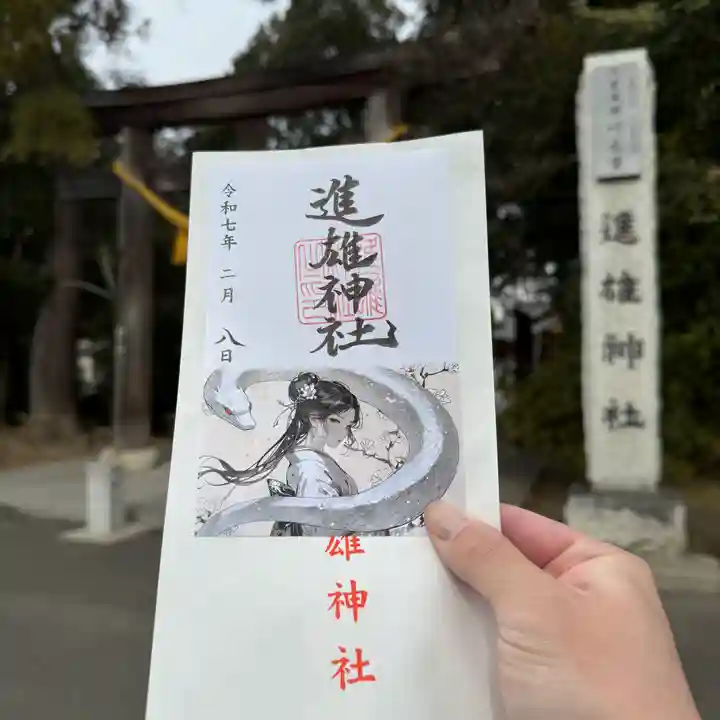 進雄神社(群馬県)