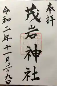茂岩神社の御朱印