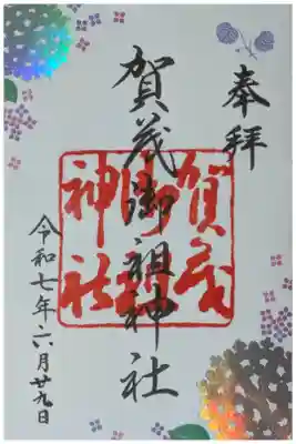 令和7年6月月替わり御朱印