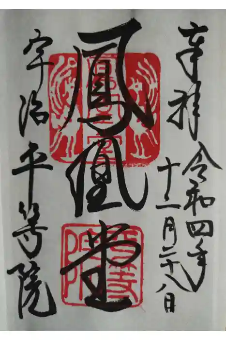 平等院の御朱印