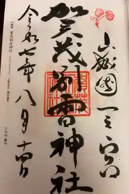 賀茂別雷神社（上賀茂神社）の御朱印