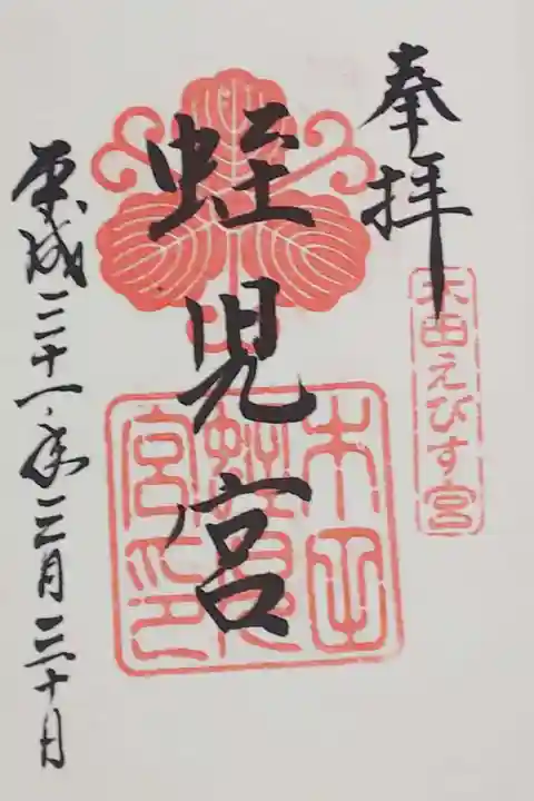 境内社 えびす社の御朱印