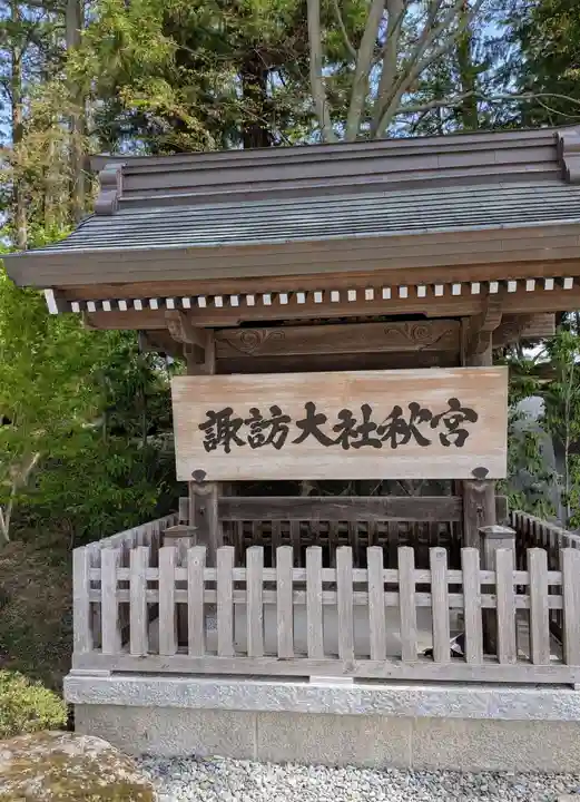 諏訪大社下社秋宮(長野県)