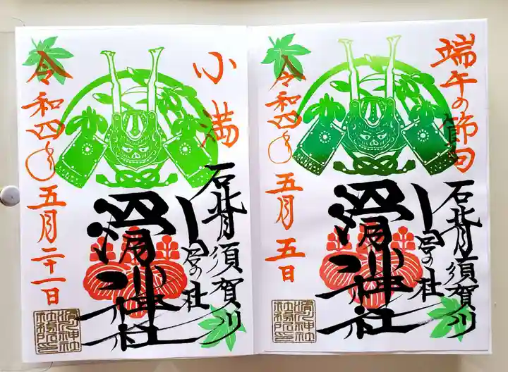 滑川神社 - 仕事と子どもの守り神の御朱印