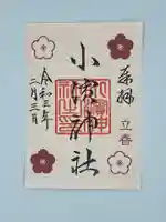 小浜神社の御朱印