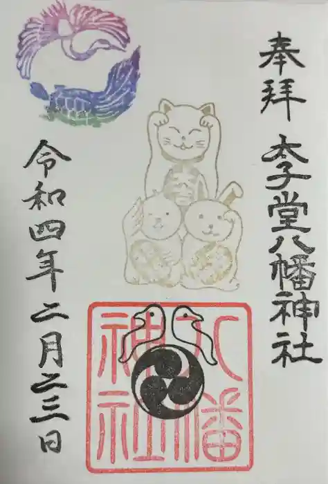 太子堂八幡神社の御朱印