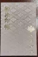 江別神社の御朱印帳