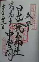 日光二荒山神社中宮祠の御朱印
