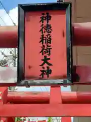 神徳稲荷神社(愛知県)