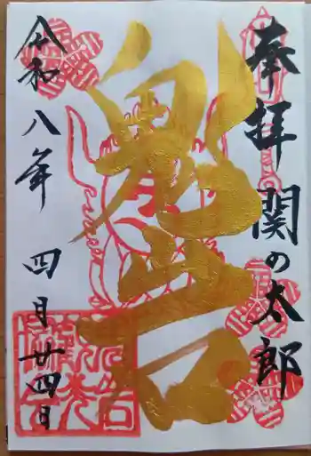 鬼岩の御朱印 2026年04月