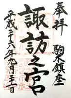 駒木諏訪神社(千葉県)