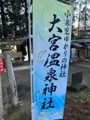 大宮温泉神社の御朱印