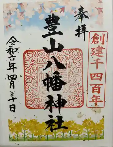 豊山八幡神社(福岡県)