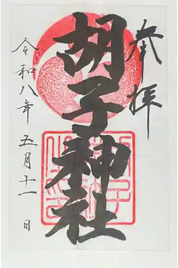 胡子神社の御朱印 2026年05月