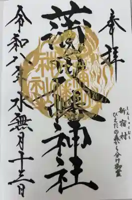 蒲田八幡神社の御朱印