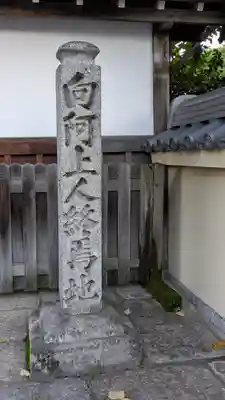 西光庵(京都府)