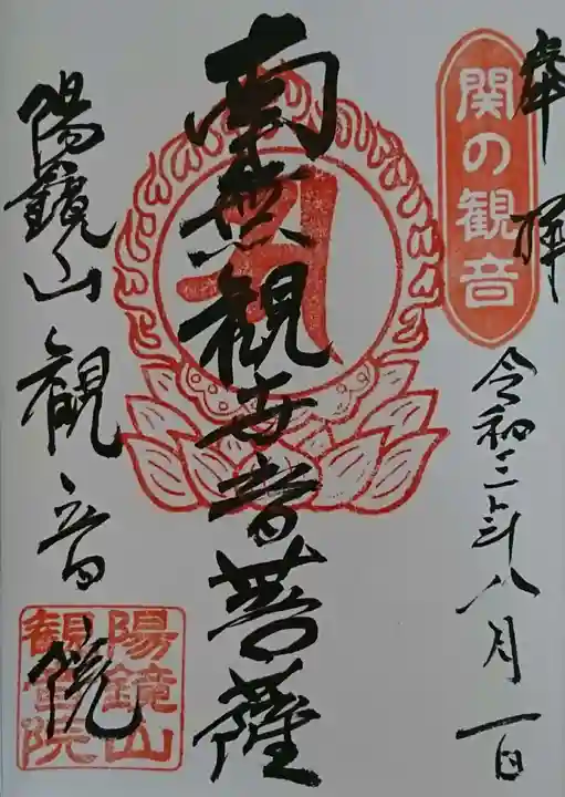 観音院の御朱印