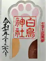 白鳥神社の御朱印