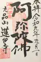 蓮台寺の御朱印