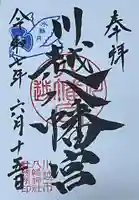 川越八幡宮の御朱印