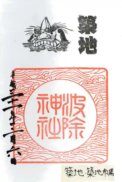 波除神社(波除稲荷神社)の御朱印