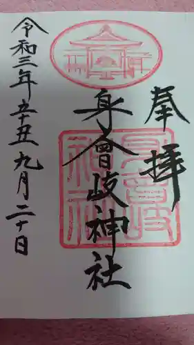 身曾岐神社の御朱印