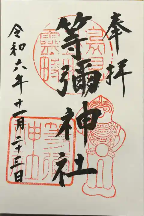 等彌神社の御朱印