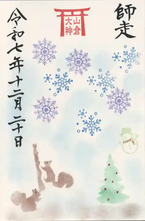 山倉大神(千葉県)