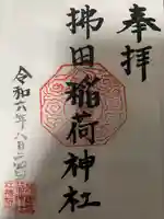拂田稲荷神社の御朱印