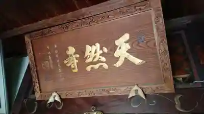 天然寺のその他建物