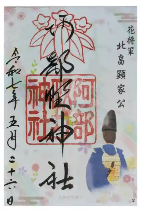 阿部野神社の御朱印
