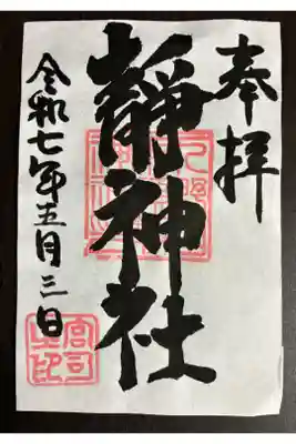 静神社の御朱印