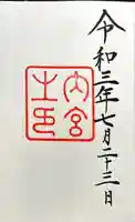 伊勢神宮内宮(皇大神宮)の御朱印