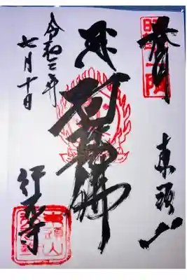 行元寺の御朱印