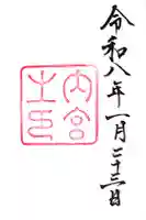 伊勢神宮内宮(皇大神宮)の御朱印