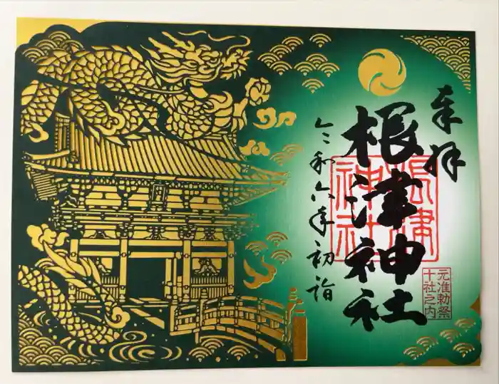 根津神社の御朱印