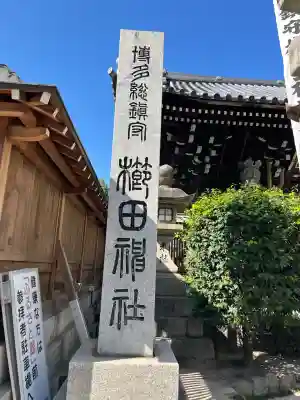 櫛田神社(福岡県)