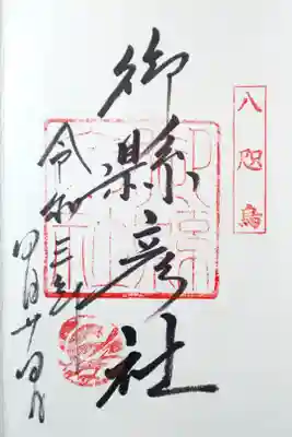 御縣彦社(那智大社内)