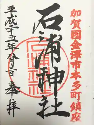 石浦神社(石川県)