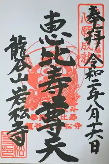 岩松寺の御朱印 2020年08月