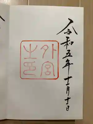 伊勢神宮外宮（豊受大神宮）(三重県)