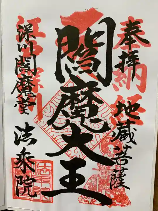 法乗院(深川閻魔堂)の御朱印