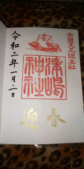 津島神社の御朱印