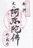 円成寺の御朱印