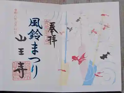 山王寺の御朱印