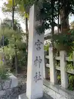 西四条斎宮 西院野々宮神社(春日神社御旅所)(京都府)