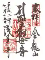 浅草寺の御朱印